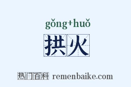 拱火是什么意思的图片